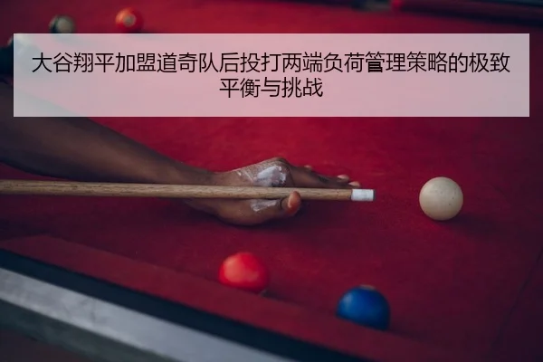 da-gu-xiang-ping-jia-meng-dao-qi-dui-hou-tou-da-liang-duan-fu-he-guan-li-ce-lve-de-ji-zhi-ping-heng-yu-tiao-zhan-2-306.jpg
