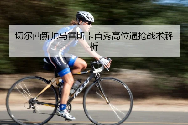 qie-er-xi-xin-shuai-ma-lei-si-ka-shou-xiu-gao-wei-bi-qiang-zhan-shu-jie-xi-2-126.jpg
